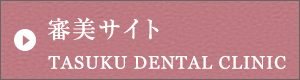 審美サイト TASUKU DENTAL CLINIC
