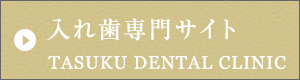 入れ歯専門サイト TASUKU DENTAL CLINIC